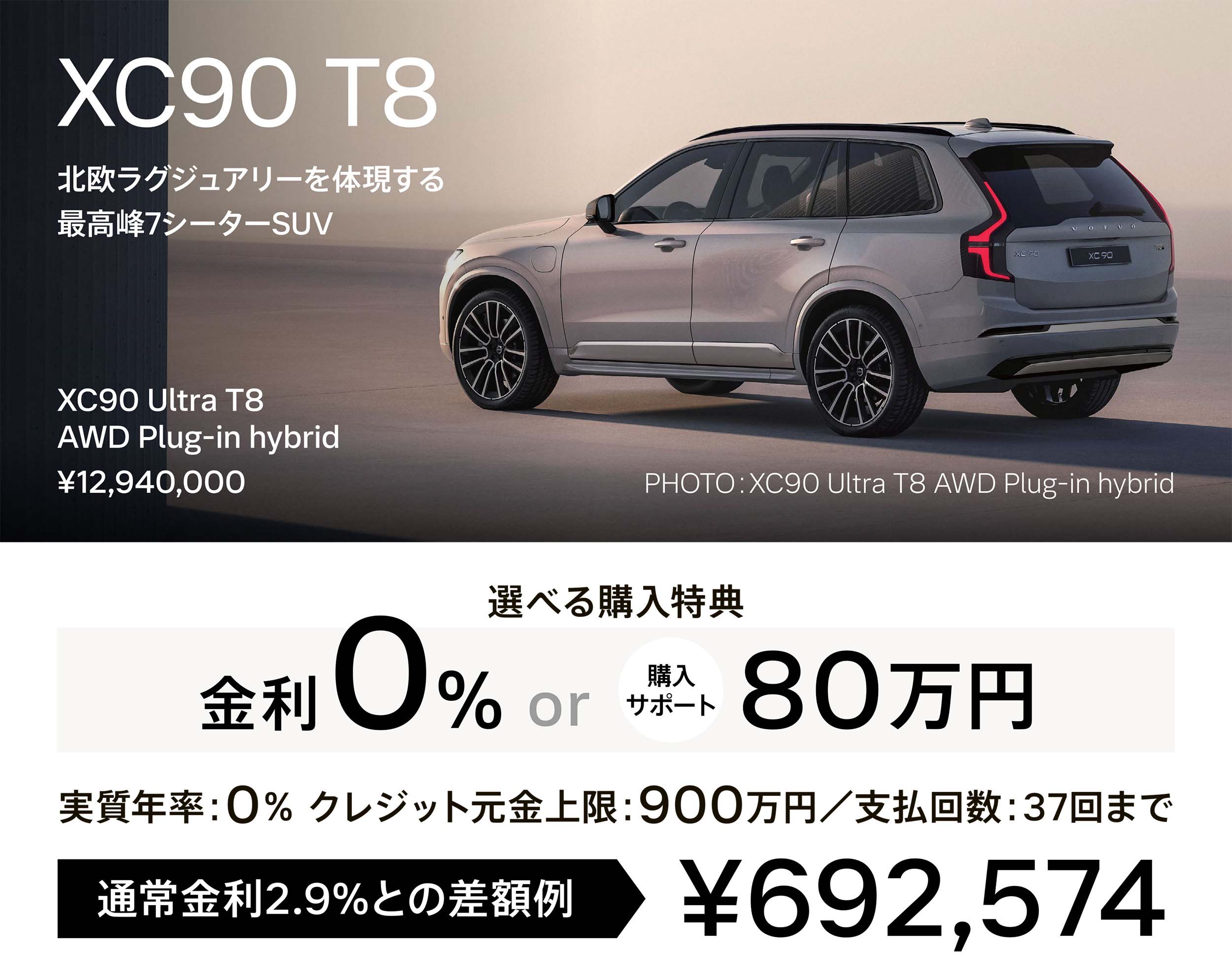 XC90 T8 北欧ラグジュアリーを体現する最高峰7シーターSUV XC90 Ultra T8 AWD Plug-in hybrid ¥12,940,000