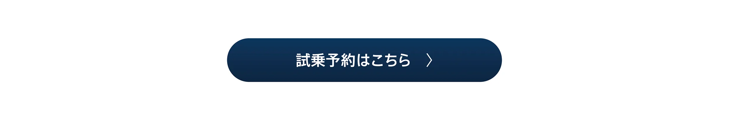 試乗予約はこちら