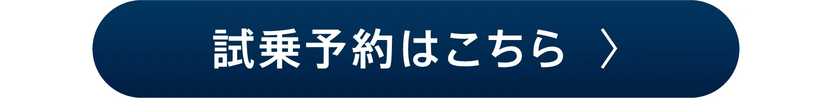試乗予約はこちら