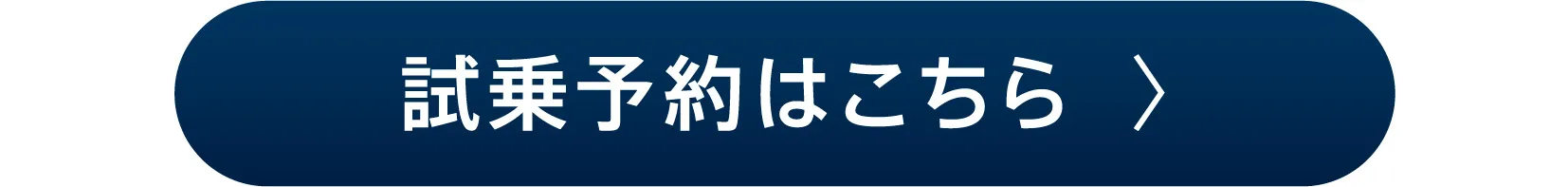 試乗予約はこちら