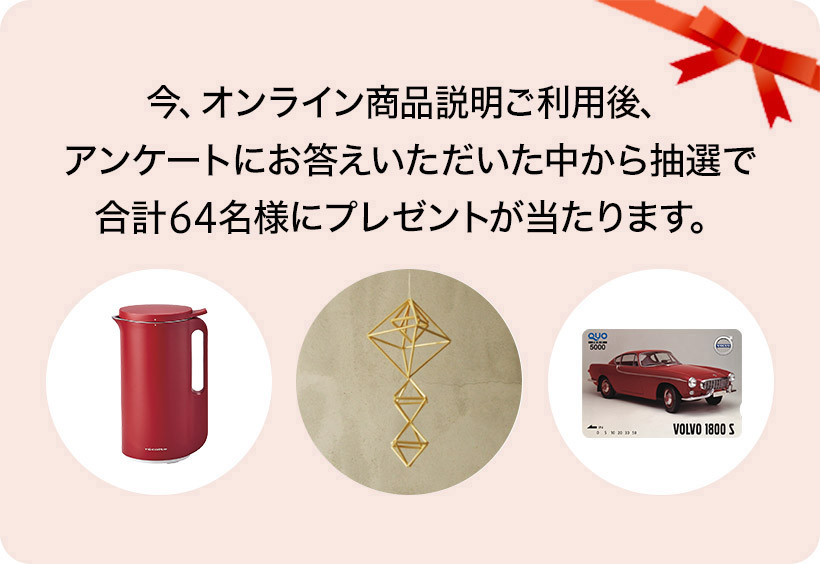 オンライン商品説明体感キャンペーン