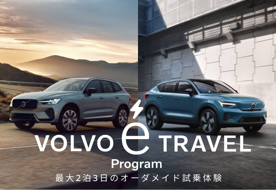VOLVO eTRAVEL プログラム
