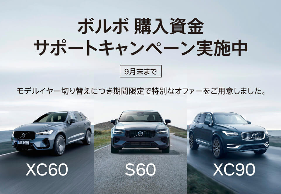 ボルボ購入資金サポートキャンペーン