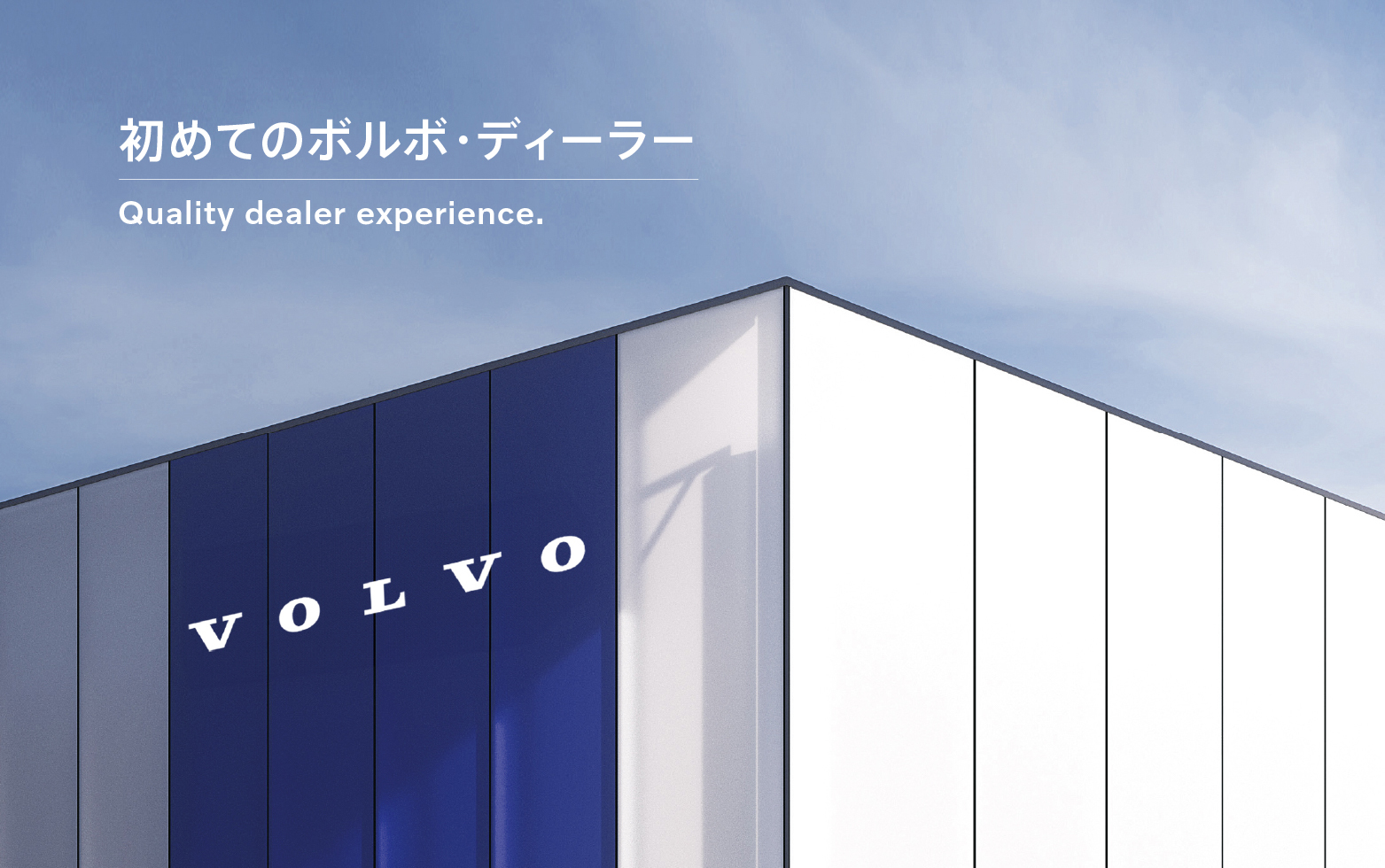 初めてのボルボ・ディーラー Quality dealer experience