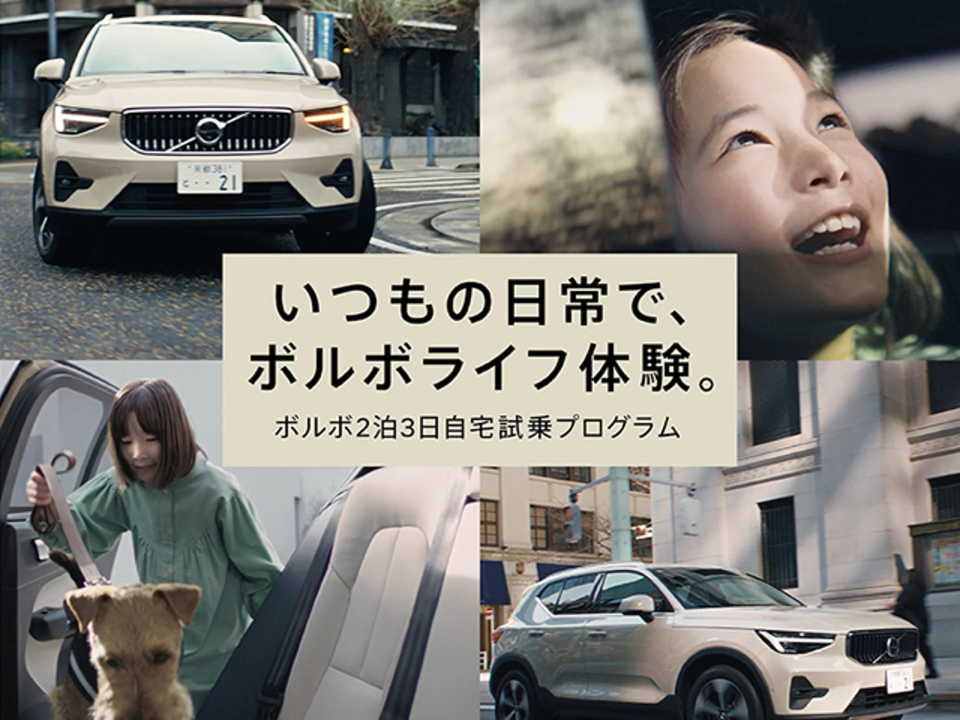 ボルボ2泊3日自宅試乗プログラム